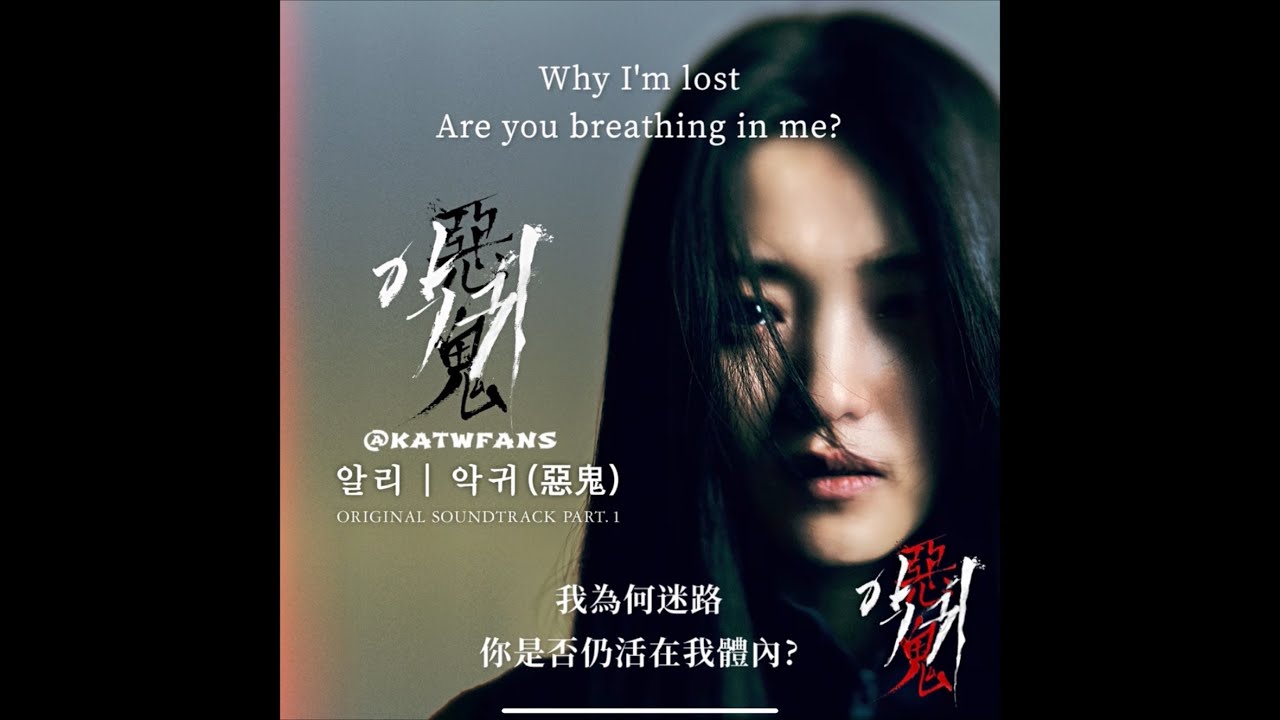 【中韓歌詞 Lyrics /가사】 ALi-惡鬼 / 알리-악귀 /惡鬼OST PART.1 /악귀OST PART.1