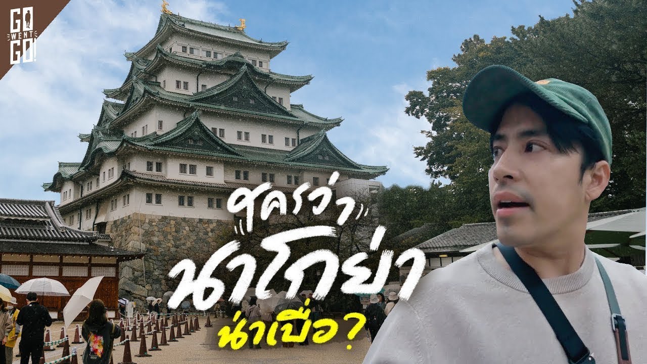 รวม 10 ที่เที่ยวที่กินใน นาโกย่า 2 วัน 1 คืน มีเวลาน้อยก็เที่ยวได้! 🇯🇵