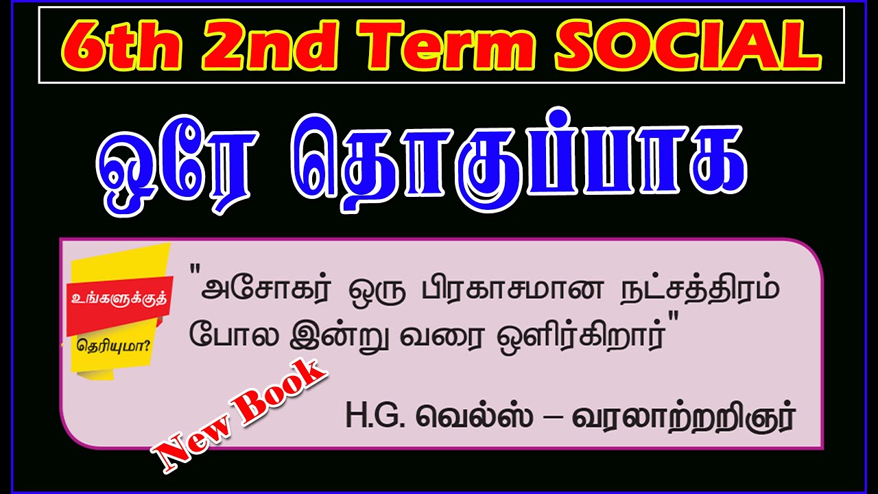 உங்களுக்கு தெரியுமா? 6th New Book 2nd Term SOCIAL அனைத்தும் ஒரே தொகுப்பாக | Latest News
