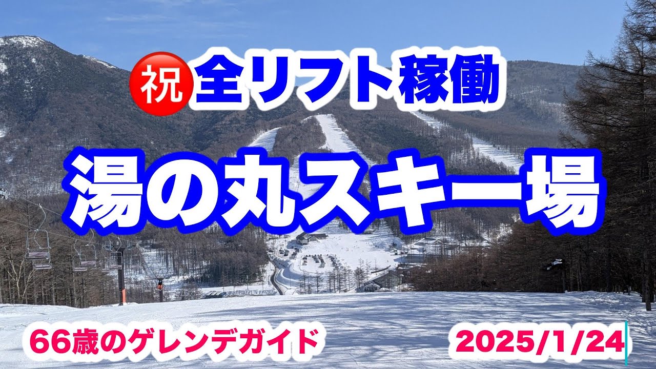 湯の丸 祝全コースオープン 2025/1/24