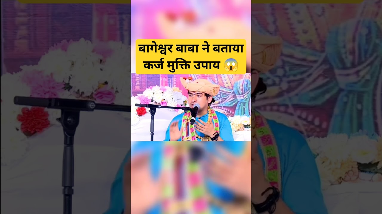 बागेश्वर बाबा ने बताया कर्ज मुक्ति उपाय #bageshwar bageshwar dham short #shorts #ram