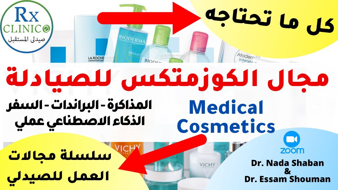 صيدلي في مجال الكوزمتكس مع د عصام شومان _ التجميل الطبي للصيادلة _ كل التفاصيل _ الخلاصة