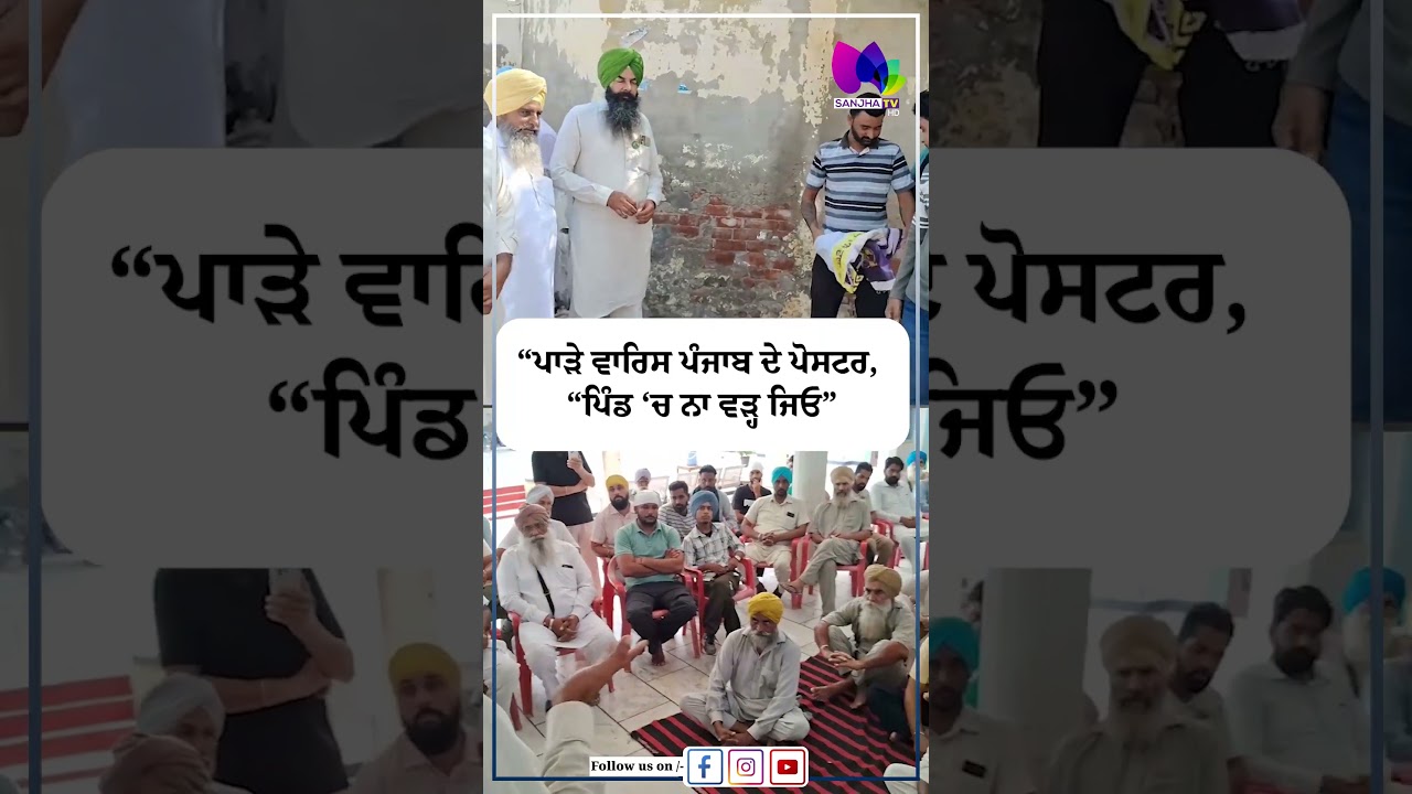 &ldquo;ਪਾੜੇ ਵਾਰਿਸ ਪੰਜਾਬ ਦੇ ਪੋਸਟਰ, &ldquo;ਪਿੰਡ &lsquo;ਚ ਨਾ ਵੜ੍ਹ ਜਿਓ&rdquo;| Sanjha TV