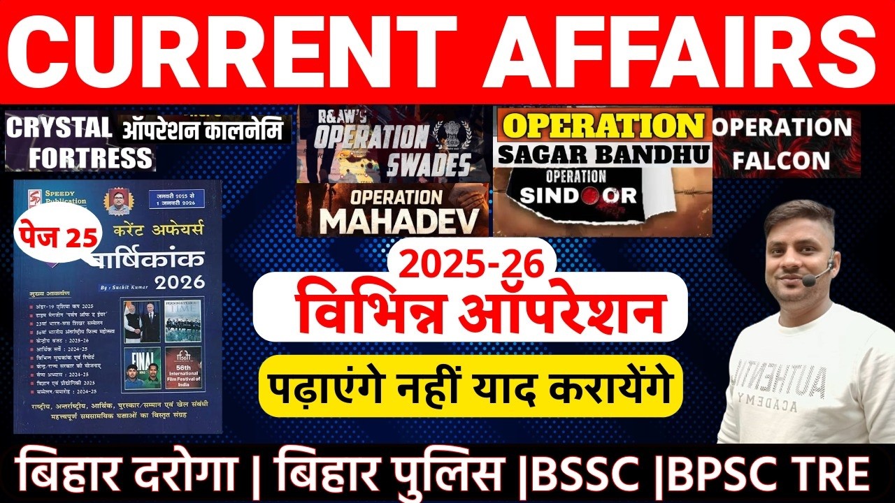 CURRENT AFFAIRS.  2025 -26 विभिन्न ऑपरेशन  बिहार दारोगा AEDO | BSSC, BPSC TRE#motivation