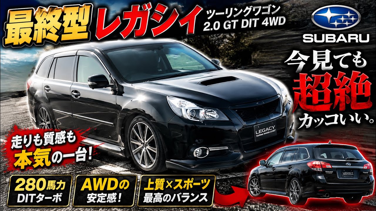 【レガシｨツーリングワゴン】レガシｨツーリングワゴンDITスペック!