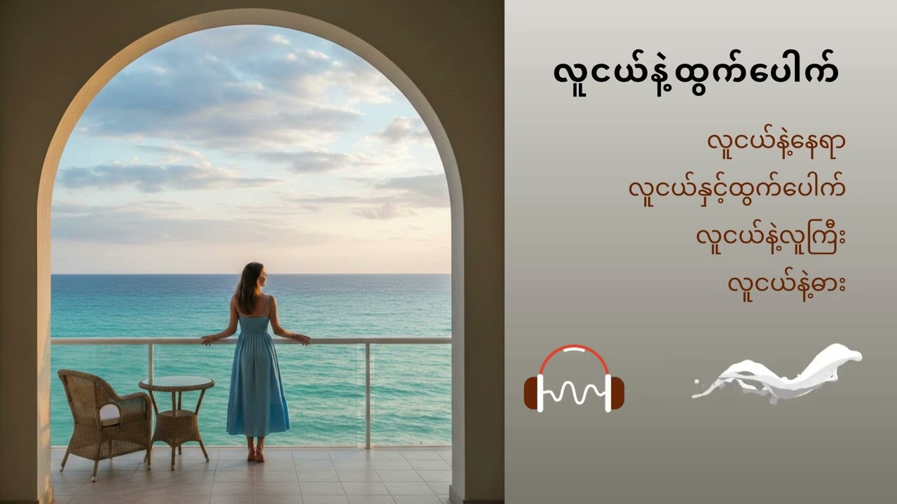 လူငယ်နဲ့ထွက်ပေါက် အပိုင်း( ၂ )