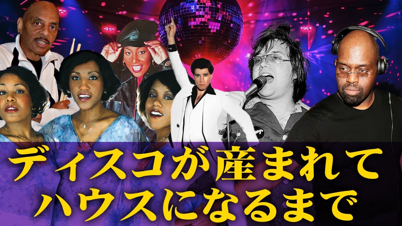 【総集編】ディスコがハウスになっていくまで #ゆっくり解説