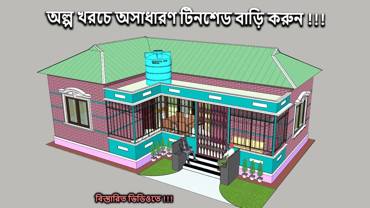 এল শেপ ৩ রুমের বাড়ির ডিজাইন ও খরচ | নতুন বাড়ির ডিজাইন ২০২৩ | 3 bedroom L size house design & plan