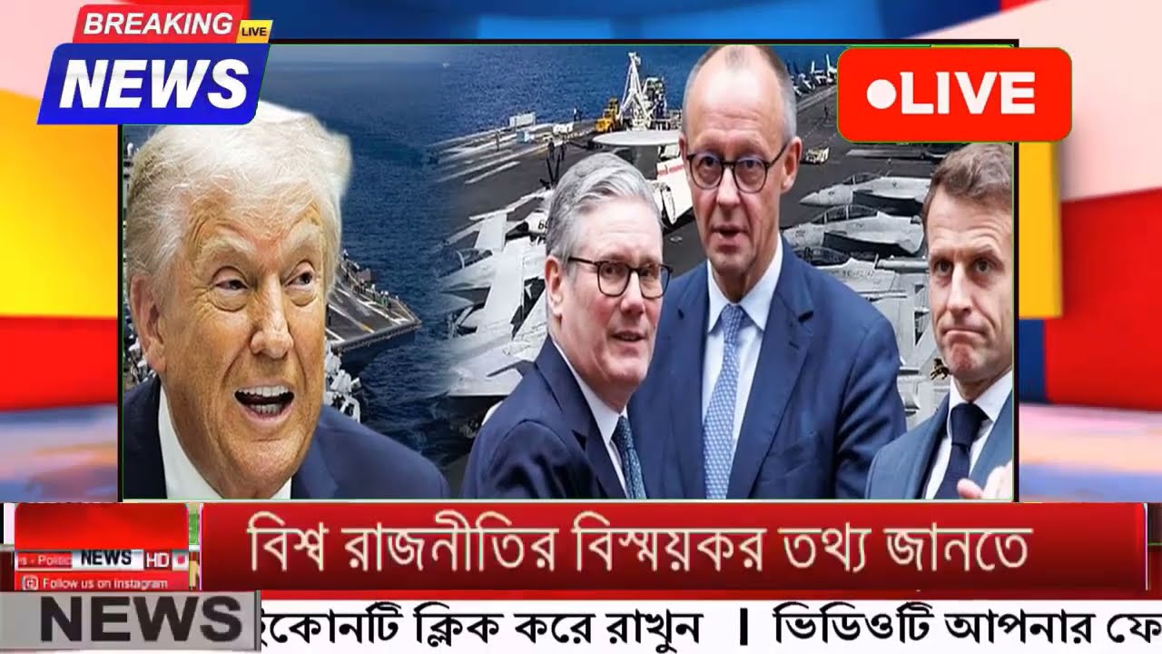 আন্তর্জাতিক বাংলা খবর BBC World News 16 Mar'2026 || World News Bangla || International News Today