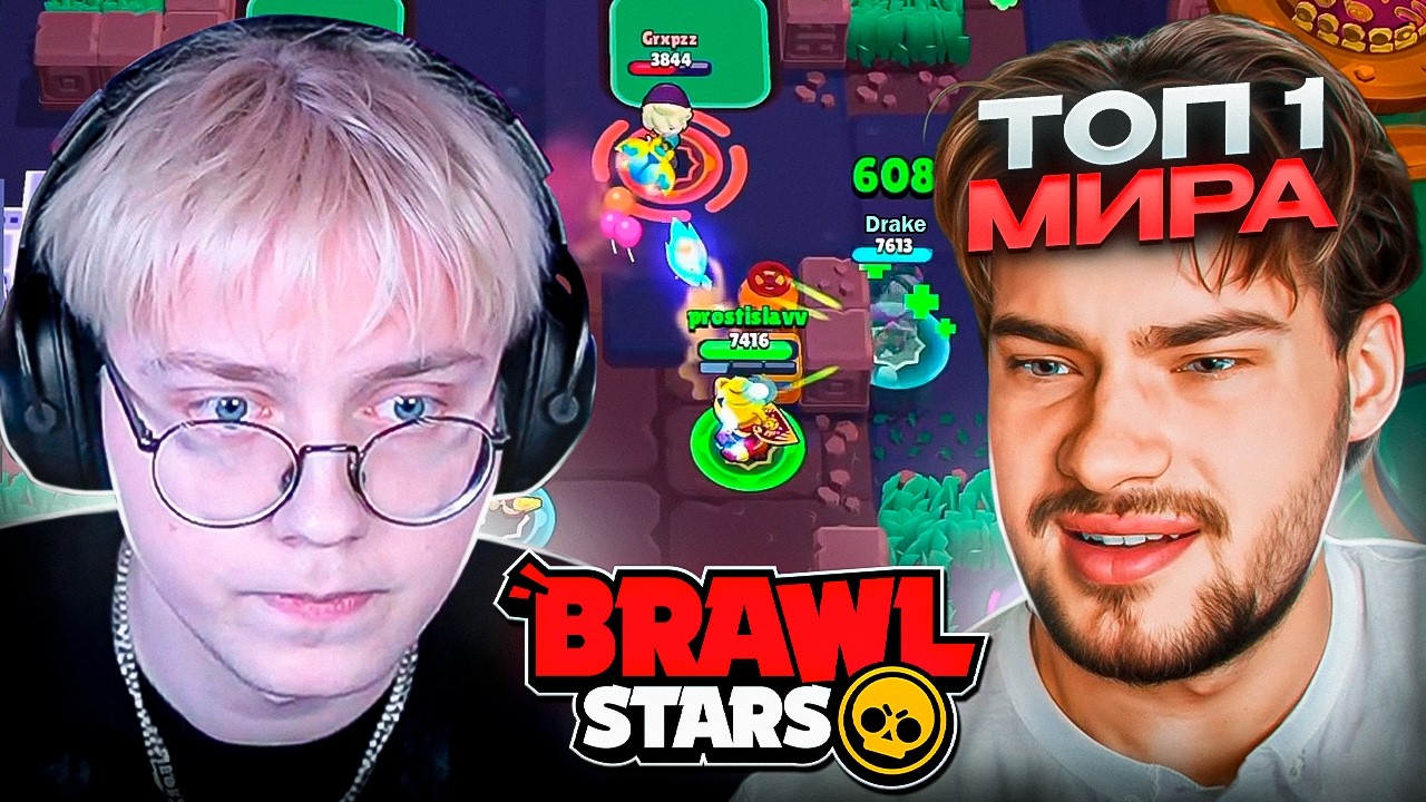ДРЕЙК и PROSTISLAV ИГРАЮТ в БРАВЛ СТАРС | Brawl Stars