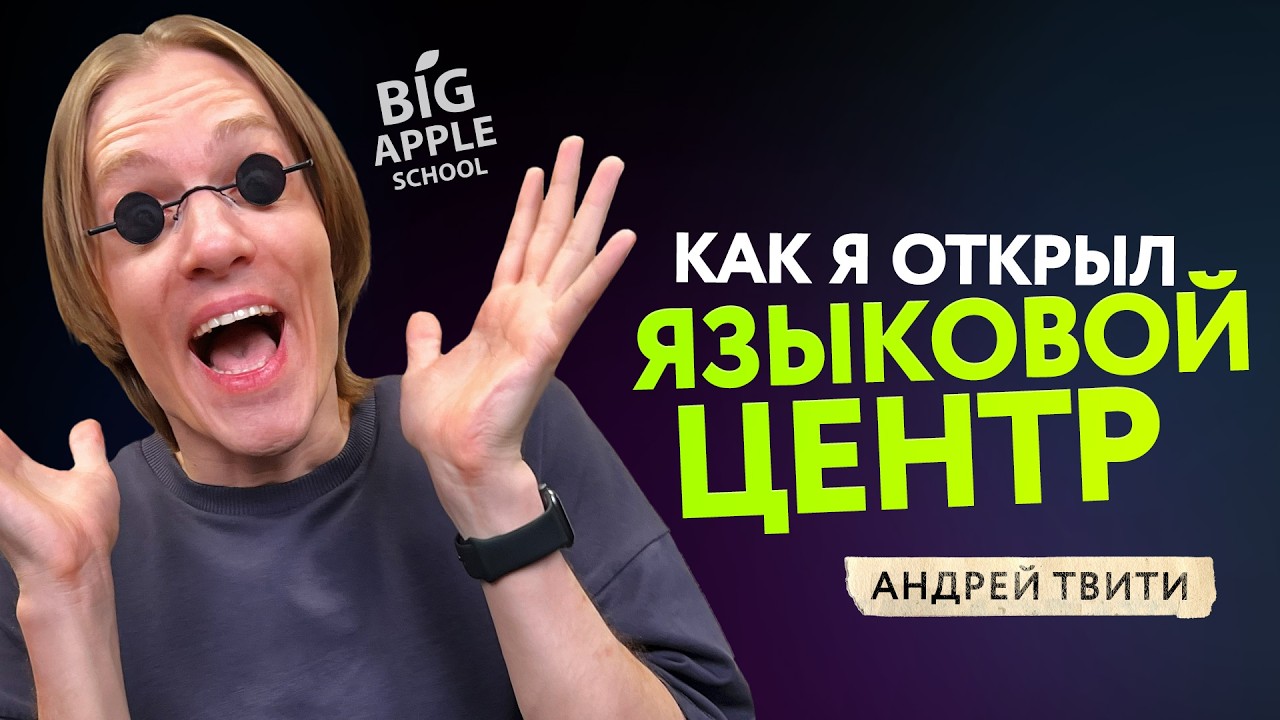 Как ОТКРЫТЬ ЯЗЫКОВУЮ ШКОЛУ и почему АНГЛИЙСКИЙ нужно учить с иностранцами? История BIGAPPLESCHOOL