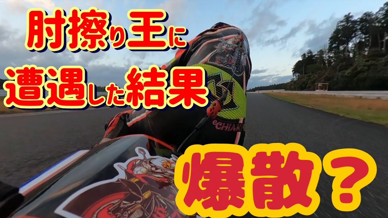 【4K】【GSXR1000R】肘擦り王に遭遇【袖ヶ浦フォレストレースウェイ】【サーキット】【GSX-R1000R】【YZF-R6】