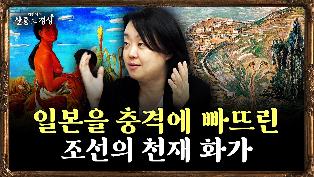 일본에서 작품 사려고 줄 선 조선의 화백 [살롱 드 경성_Ep.3 이인성] f.김인혜 작가