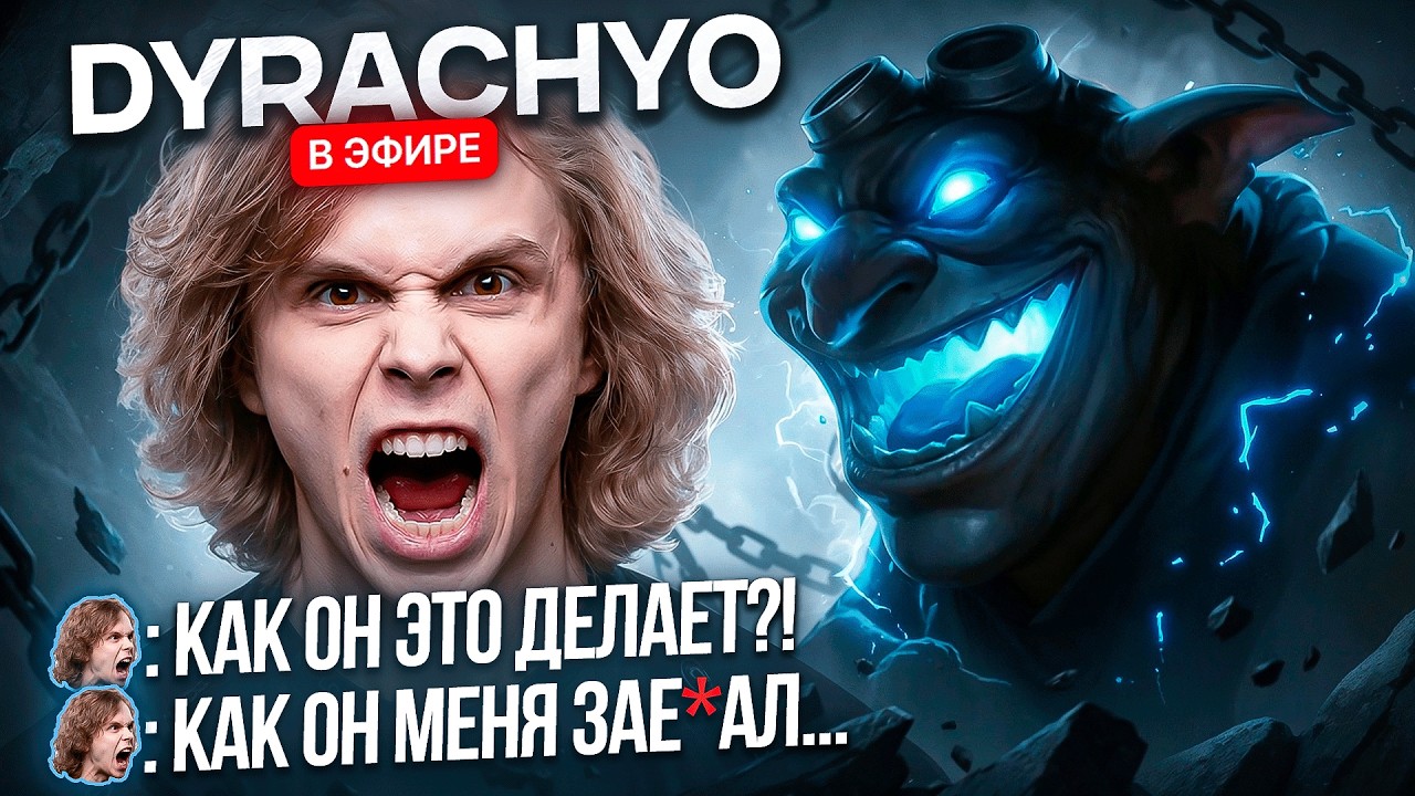 DYRACHYO МЕНЯ НЕНАВИДИТ| УСТРОИЛ ХЕЙТШОУ ФИНАЛИСТУ THE INTERNATIONAL