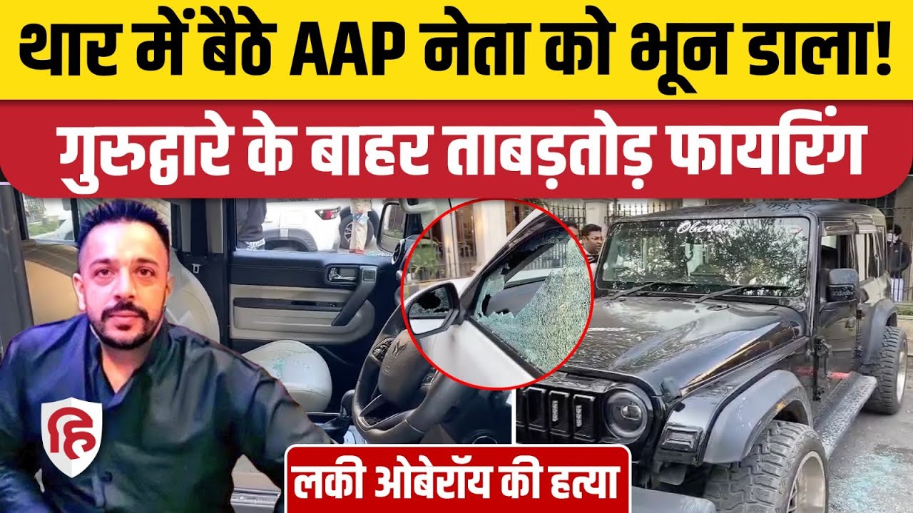 Lucky Oberoi Killed: Punjab के Jalandhar में AAP नेता लकी ओबेरॉय की हत्या, बदमाशों ने दागीं गोलियां