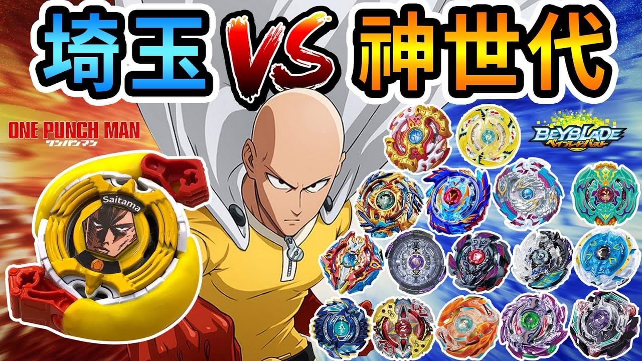 《耀仔x閃耀胖子》戰鬥陀螺 一拳超人vs 神世代💥二打一無雙模式！！來戰勝最強陀螺吧！！ #Beyblade Burst One Punch Man Saitama 爆旋陀螺 #動畫還原系列