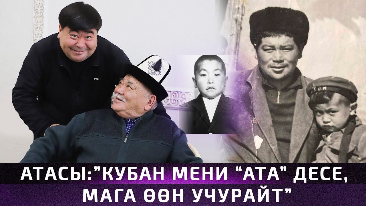 Кубаныч Ажыбаев : “Энеси барлар сүйүнгүлɵ” / Менин Асыл Адамым, 18-чыгарылыш