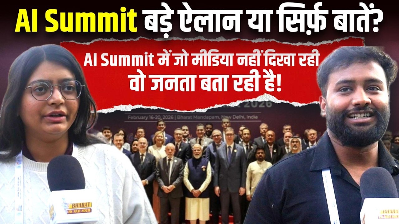 AI Summit 2026: बड़े ऐलान या सिर्फ़ बातें? जो मीडिया नहीं दिखा रही, वो जनता बता रही है!The Next Post