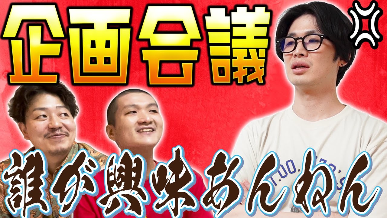 【大激怒】やりたい企画会議してたらブチギレた！