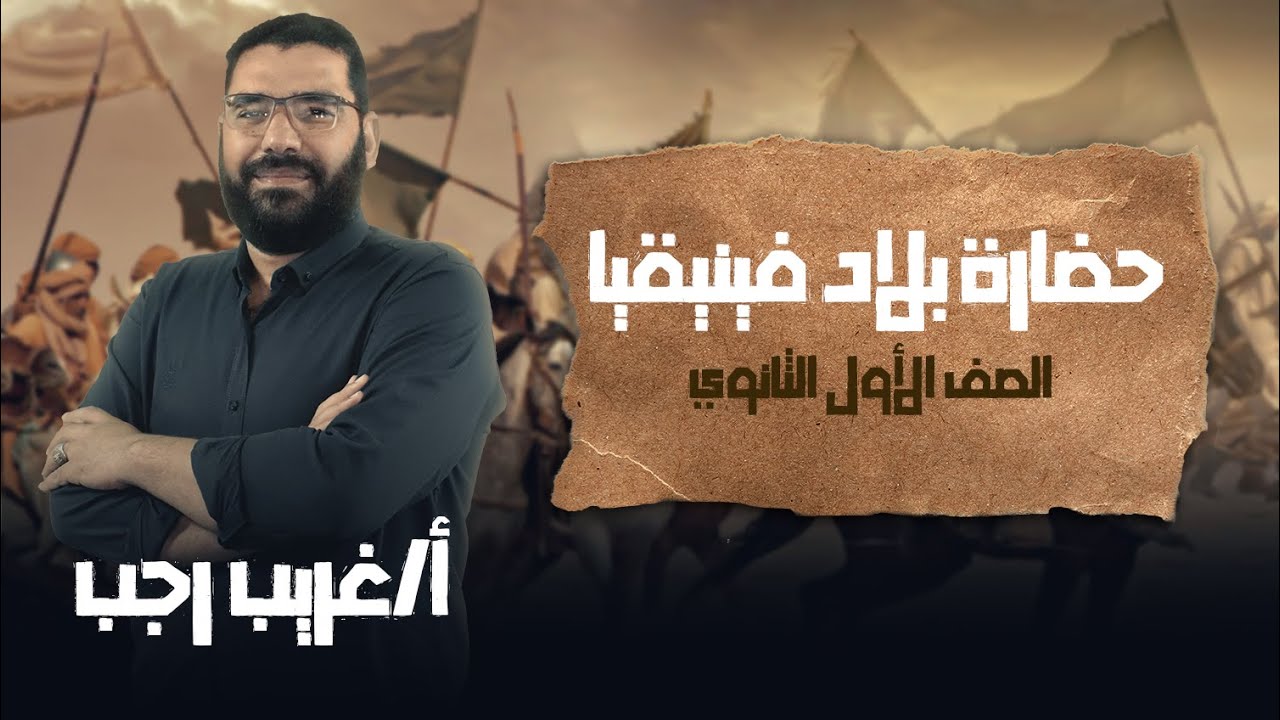 اولي ثانوي تاريخ | ترم تاني | حضارة بلاد فينيقيا | أ.غريب رجب | نظام حدیث 2022