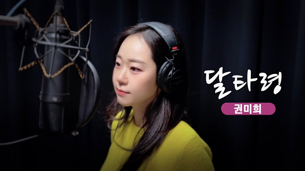 [권미희 노래] ♪달타령 (원곡-김부자) 🌕🌙🌝