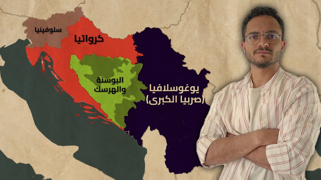 ماذا حدث لمسلمي البوسنة على يد الصرب والكروات!؟ - قصة البوسنة والهرسك