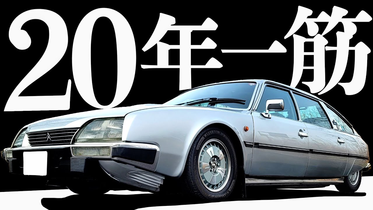 【 プレステージュ20年一筋 】シトロエン乗継3台目！ オーナーレビュー…パラス詳細比較【 CITROËN CX Prestige 】 シトロエン DS BX GS  2CV CX  プジョー ルノー
