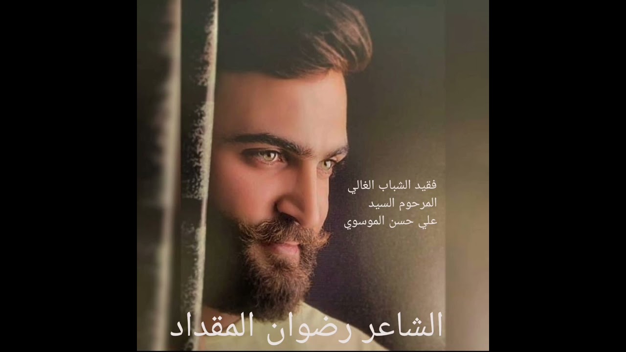 يا دنيا عا أموري عا ونيني. الشاعر رضوان المقداد مهداة لروح فقيد الشباب الغالي السيد علي حسن الموسوي