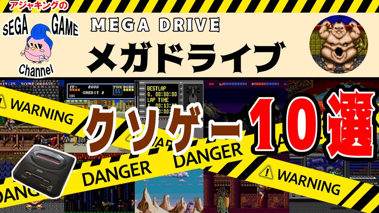 【メガドライブソフト】クソゲー10選