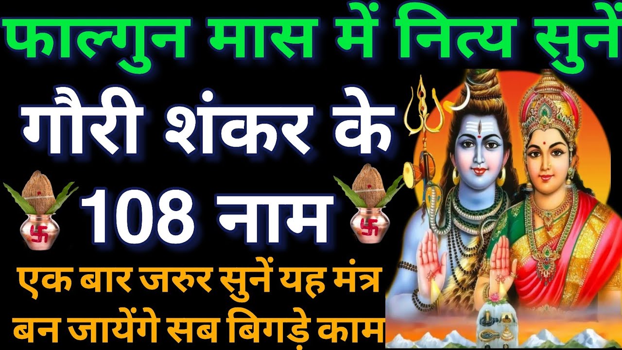 आज सोमवार को जरुर सुनें ।। शिव पार्वती के 108 नाम।। सर्वत्र विजय की प्राप्ति होंगी 