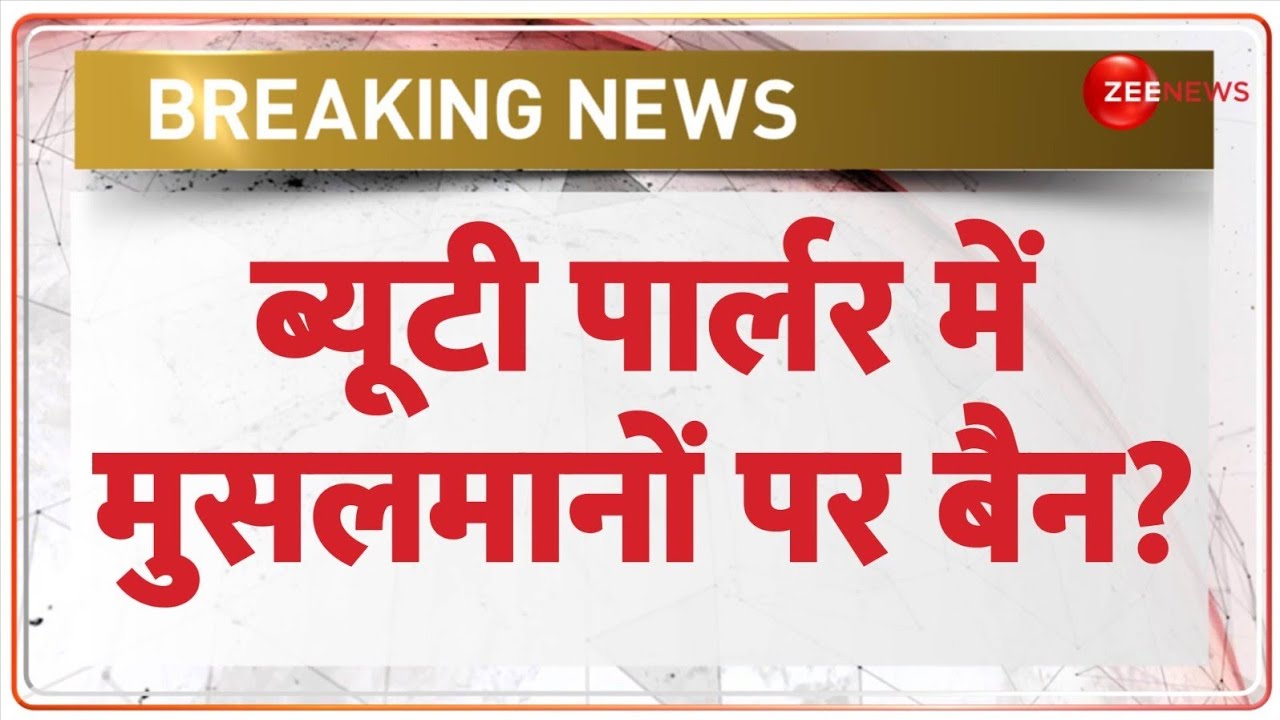 Deshhit: ब्यूटी पार्लर में मुस्लिम युवकों पर बैन? | Love Jihad | Beauty Parlour | Hindi News |Muslim
