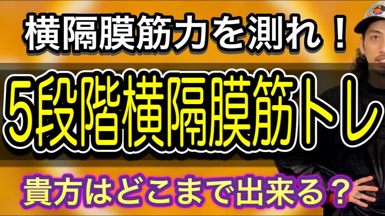 【ボイトレ】あなたは何レベル？１から５レベルで確認する横隔膜の筋力！【歌うま】【ボイストレーニング】【カラオケ】