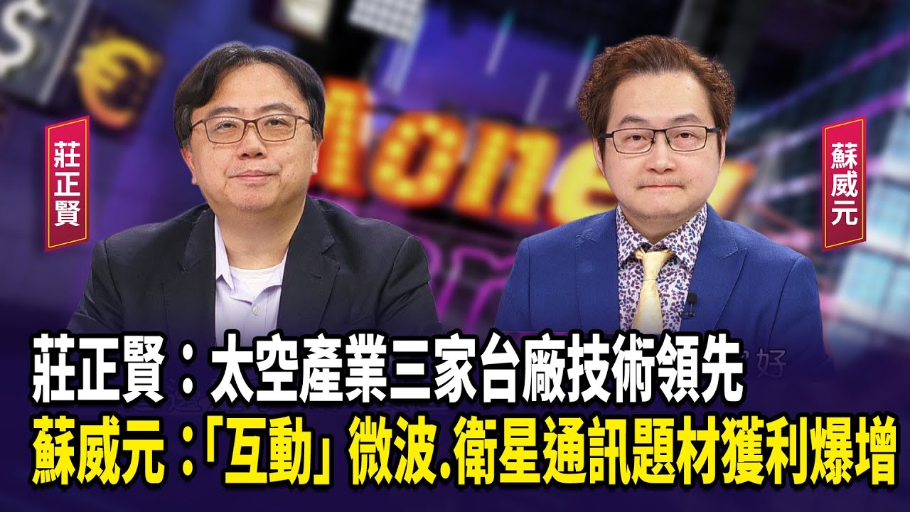 莊正賢：太空產業三家台廠技術領先  蘇威元：「互動」微波.衛星通訊題材獲利爆增【財經週日趴】2025.12.21(1)