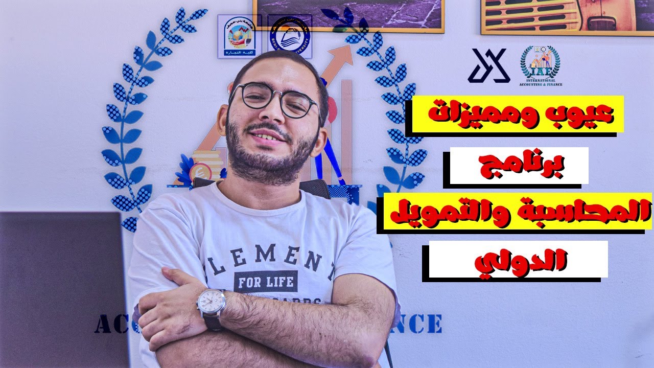 عيوب ومميزات برنامج المحاسبة والتمويل الدولي جامعة بني سويف | اعرف كليتك