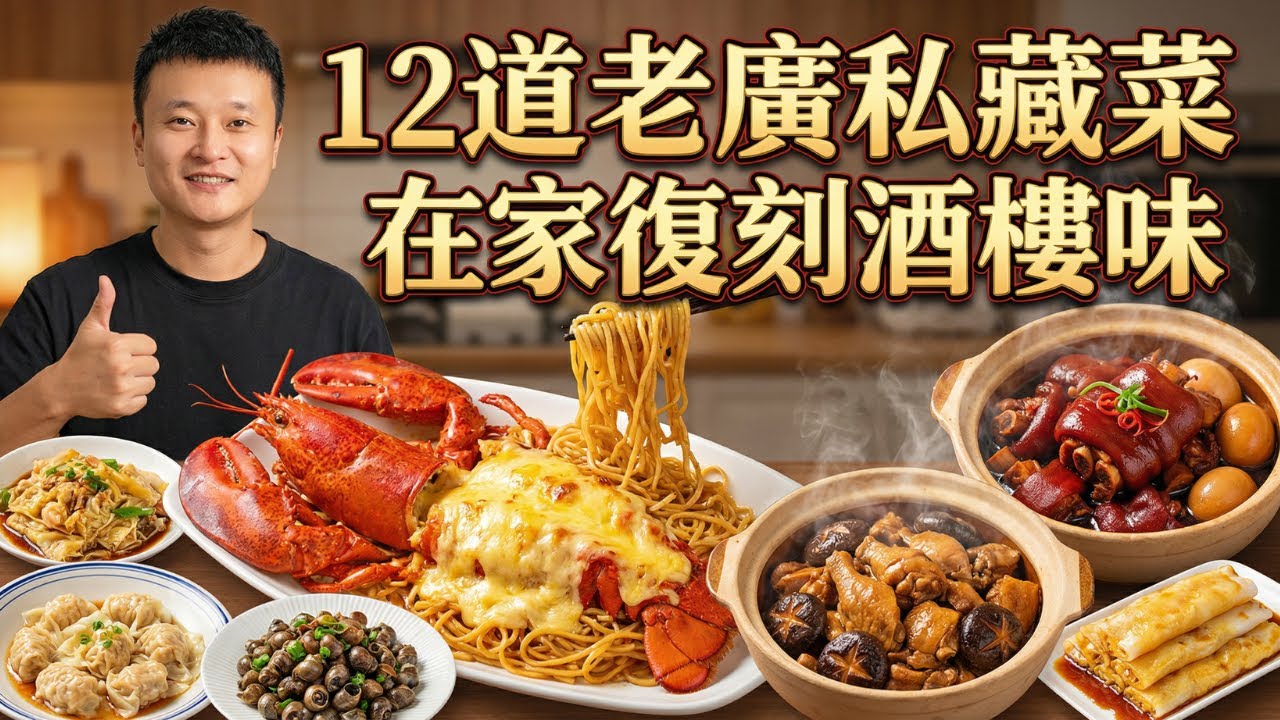 不用去大排檔！在家復刻12道廣東靈魂美食，零失敗做出酒樓級芝士龍蝦伊麵、雲吞、暖胃豬腳薑，收藏級教程