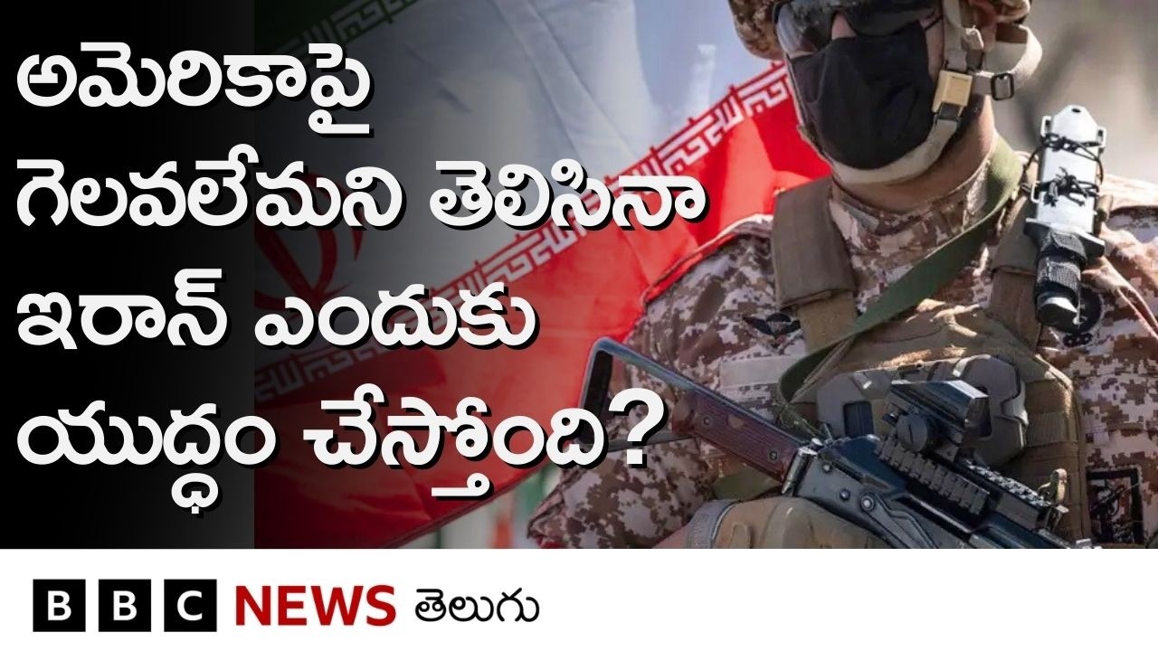USAపై గెలవలేమని తెలిసినా Iran ఎందుకు యుద్ధం చేస్తోంది, వ్యూహం అదేనా? | BBC Telugu