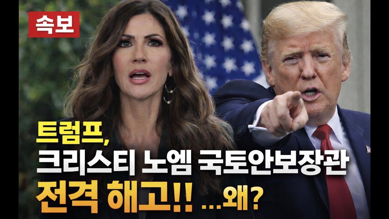 [속보] 트럼프, 크리스티 노엠 국토안보 장관 전격해고..왜? | 미국, 이란 공격 앞서 주한미군 무기 1000개 이동 | 하메네이 아들 용납 못해..쿠르드족의 이란 공격 찬성
