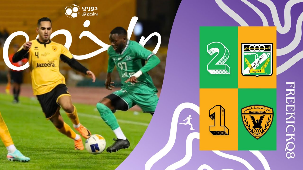 ملخص ديربي الخليج مباراة القادسية vs العربي .. دوري زين الكويتي لكرة القدم الجولة التاسعة 17-12-2025