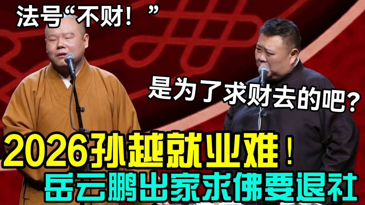 2026孙越就业难！岳云鹏出家要退社：法号&ldquo;不财&rdquo;！孙越：就是为了求财去的吧？德云社经典相声大全#岳云鹏 #孙越  #郭德纲 #于谦  #德云社 #老相声 #郭德纲于谦 #助眠相声