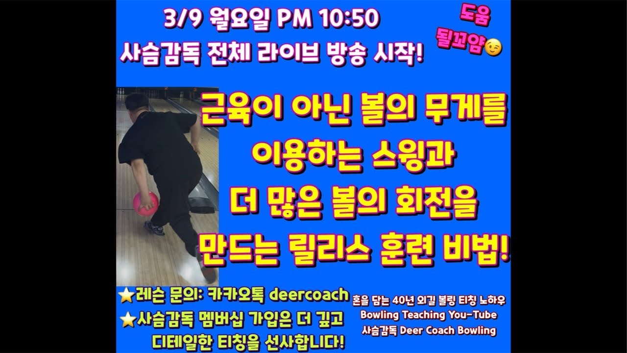 근육이 아닌 볼의 무게를 이용하는 스윙과 더많은 볼의 회전을 만드는 스윙 훈련 비법! 사슴감독 전체 라이브방송!레슨 문의-카카오톡: deercoach