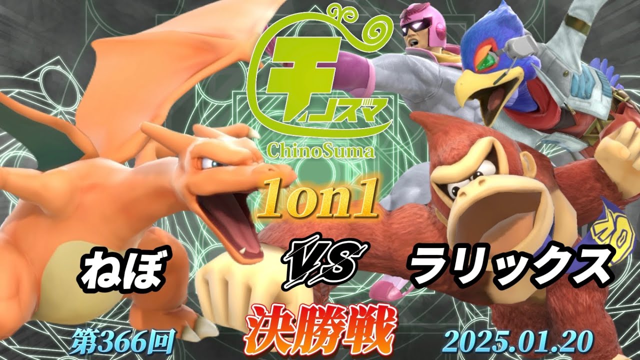 チノスマ1on1#366〔決勝戦〕ねぼ（リザードン）vs ラリックス（ドンキーコング、ファルコ、キャプテンファルコン）【スマブラSP】【ChinoSuma】