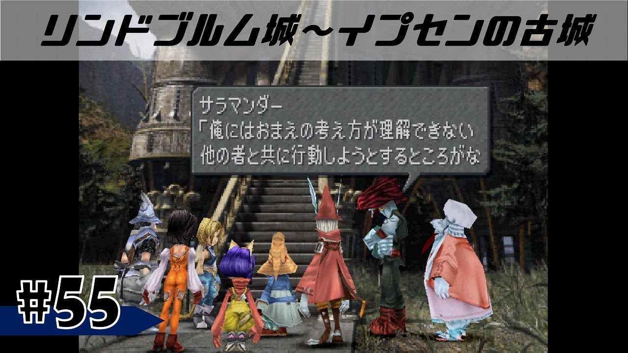 #55【FF9】ガーネットの決意！そして終盤の定番！？飛空艇GETだぜ！！［リンドブルム城～イプセンの古城］