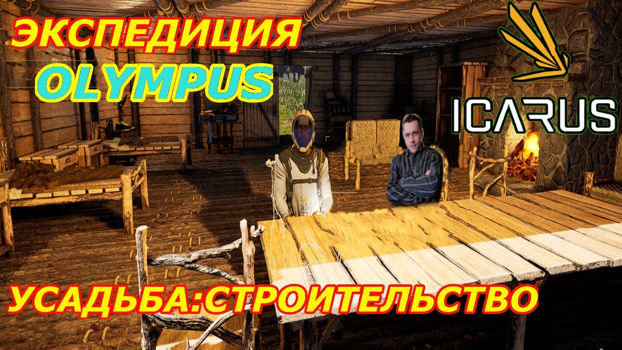 icarus gameplay полное прохождение Экспедиция-Олимп:Усадьба