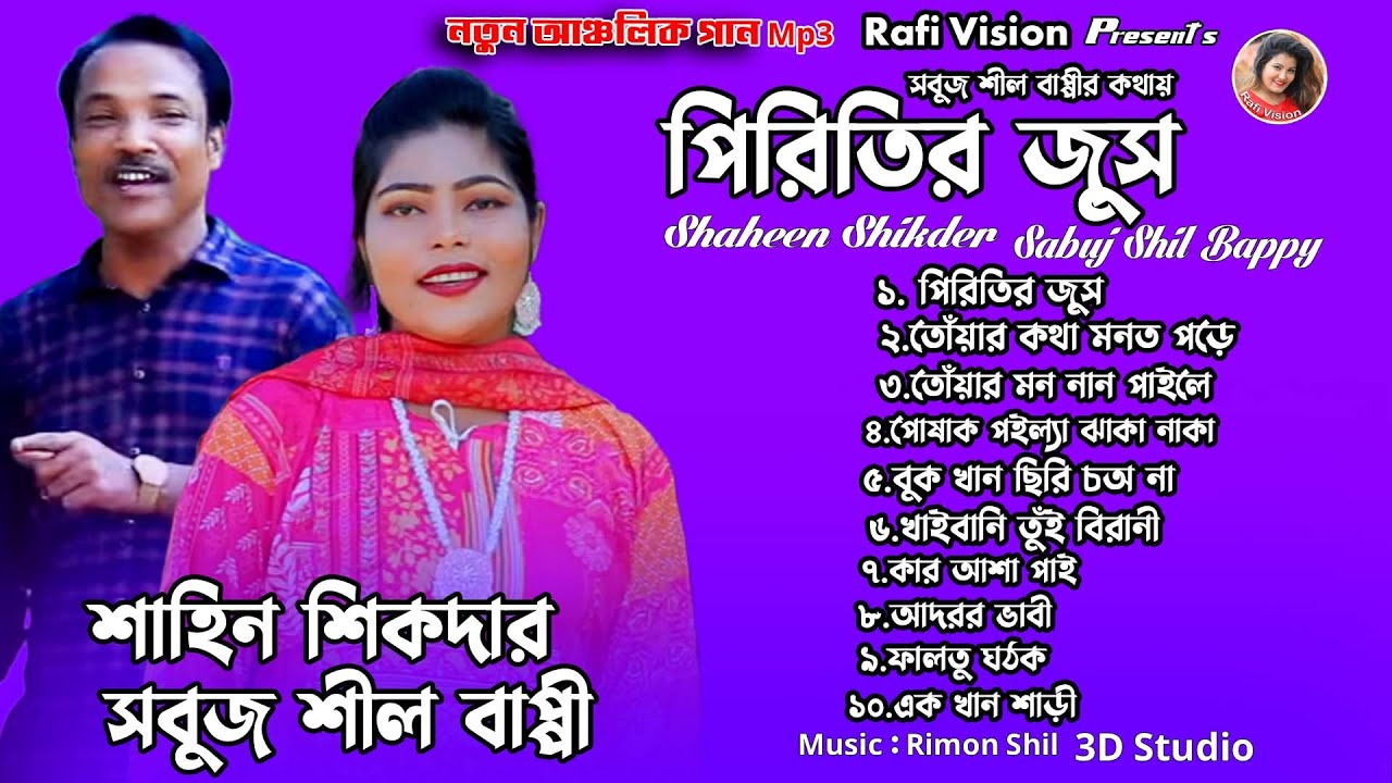 পিরিতির জুস | শাহিন শিকদার ও সবুজ শীল | Shaheen Sikder | Sobuj Shil | Rafi Vision | Ctg Song Mp3