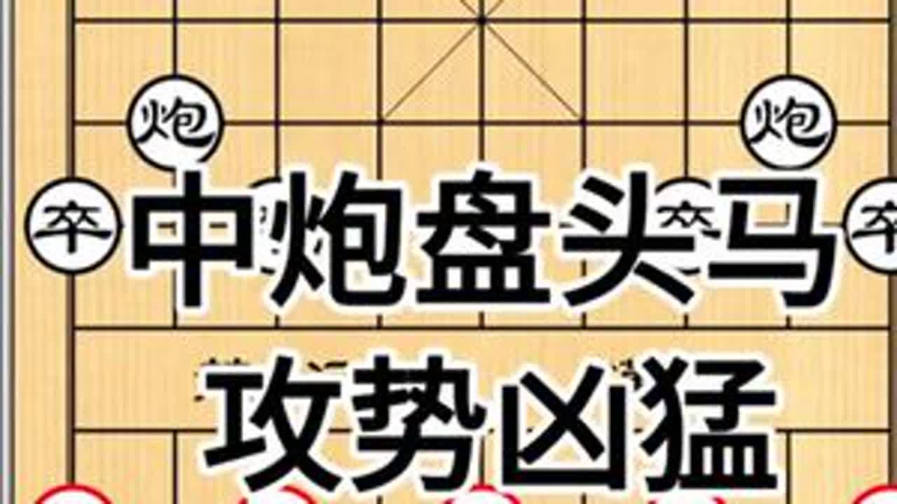 #中炮开局教学 #创作者中心 #创作者扶持计划