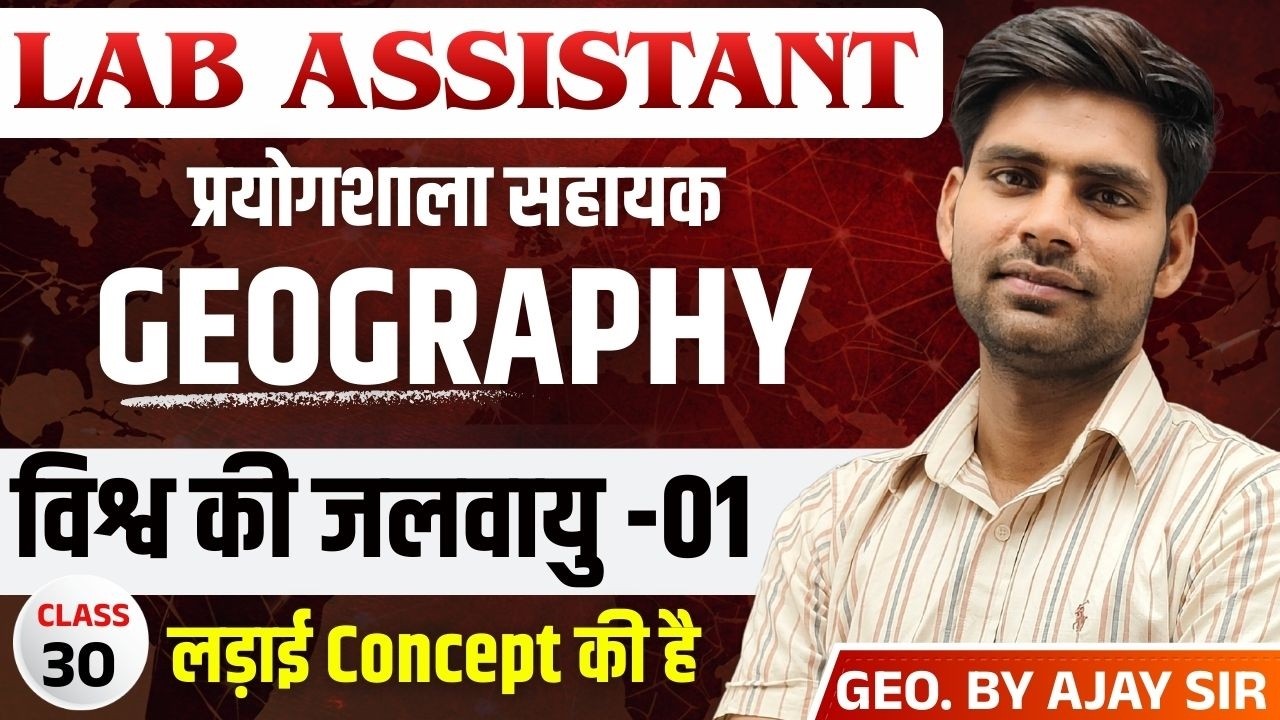 Lab Assistant EXAM 2026 | विश्व की जलवायु -01 | GEOGRAPHY | BY AJAY SIR |