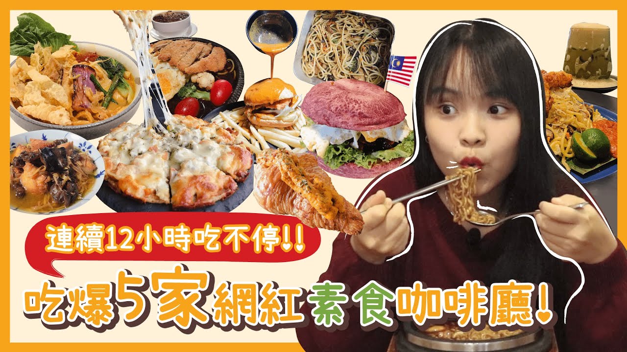 【馬來西亞新山】5間必吃素食咖啡廳 | 30樣網紅美食！讓我连续12小时吃不停！5 recommended vegetarian cafes in Johor Bahru Malaysia！