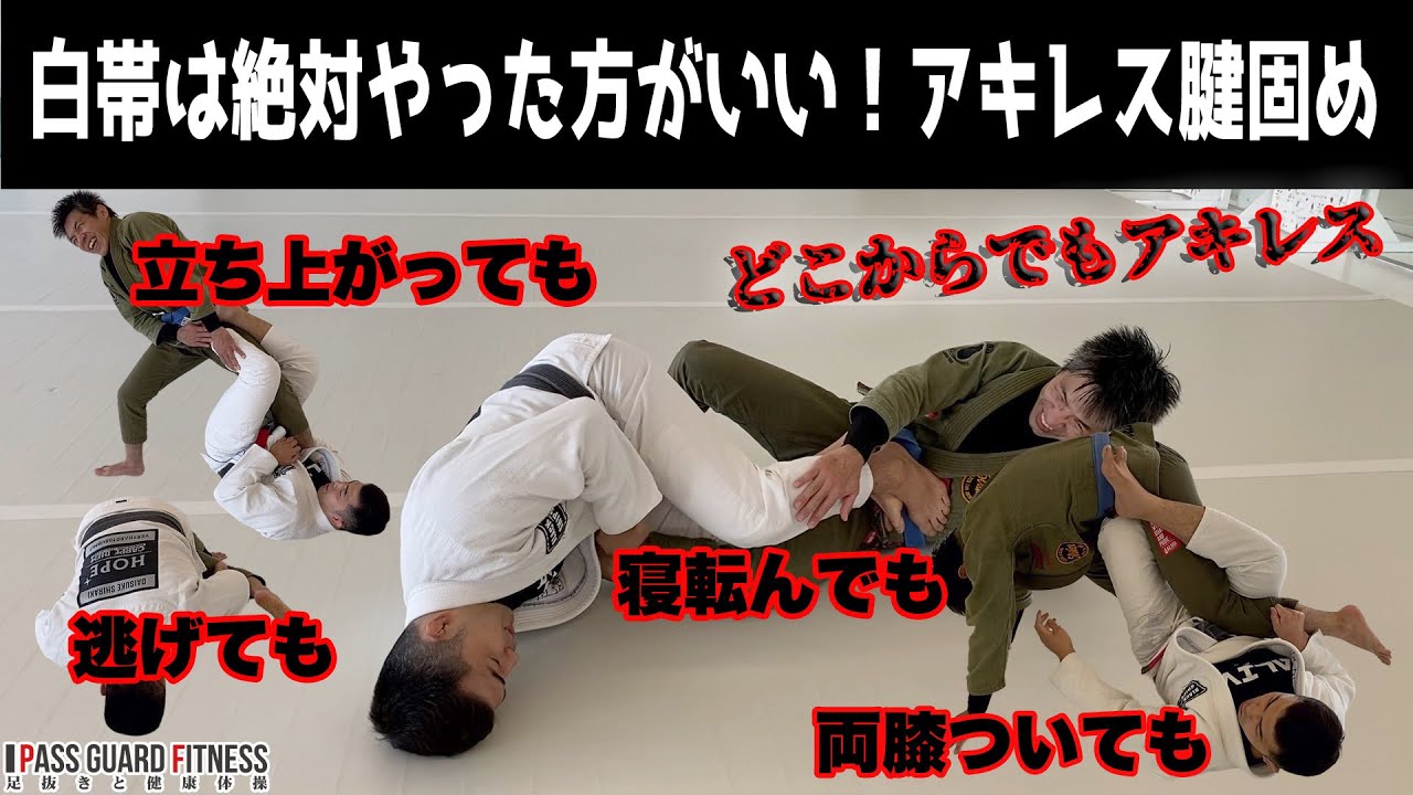 白帯は絶対やった方がいい！アキレス腱固め【柔術】