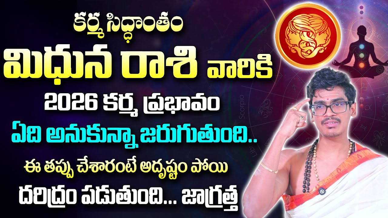 Uma Devarakonda : కర్మ సిద్ధాంతం,మిధున రాశి వారికి 2026 కర్మ ప్రభావం| Karma Siddhantam |Mithuna Rasi