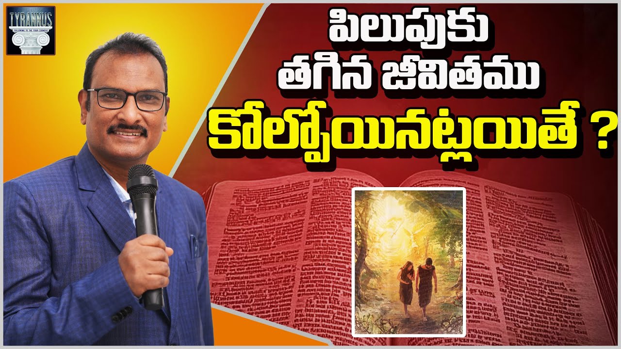 పిలుపుకు తగిన జీవితం కోల్పోయినట్లయితే  ? | A life worthy of the calling | Edward Williams Kuntam